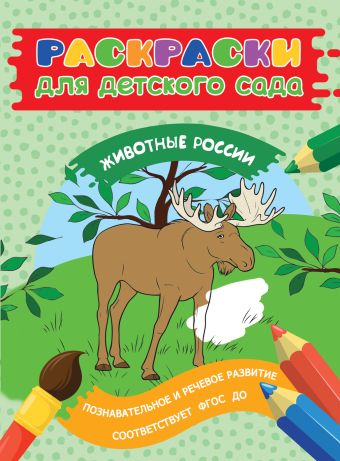 Раскраски для д/с. Животные России Раскраски для д/с. Животные России Мазанова Е. К.