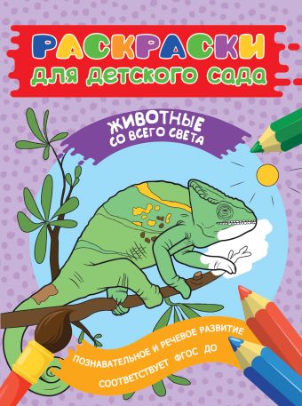 Раскраски для д/с. Животные со всего света Раскраски для д/с. Животные со всего света Мазанова Е. К.