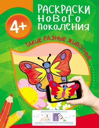 Раскраски нового поколения 4+Такие разные животные Раскраски нового поколения 4+Такие разные животные Мазанова Е. К.