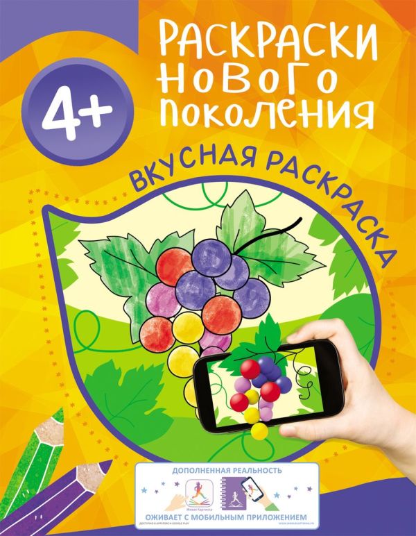 Мазанова Е. К. - Раскраски нового поколения 4+ Вкусная раскраска