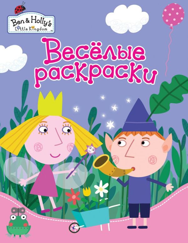 Бен и Холли. Веселые раскраски (фиолетовая) Бен и Холли. Веселые раскраски (фиолетовая) Мазанова Е. К.