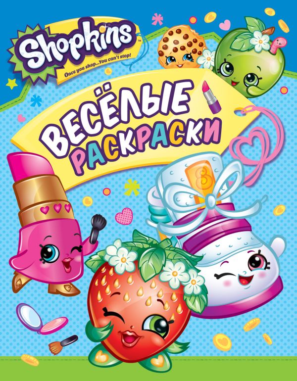 Shopkins. Веселые раскраски (зеленая) Shopkins. Веселые раскраски (зеленая) Мазанова Е. К.