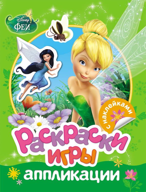 

Disney.Феи.Раскраски,игры,аппликации с накл.
