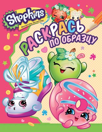 Shopkins. Раскрась по образцу (розовая) Shopkins. Раскрась по образцу (розовая) Мазанова Е. К.