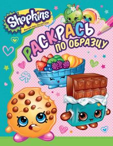 Shopkins. Раскрась по образцу (голубая)