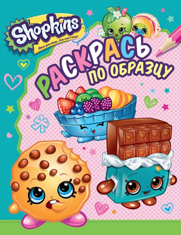 Shopkins. Раскрась по образцу (голубая) Shopkins. Раскрась по образцу (голубая) Мазанова Е. К.