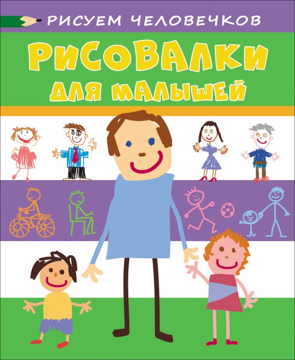 Рисовалки для малышей. Рисуем человечков Рисовалки для малышей. Рисуем человечков Мазанова Е. К.
