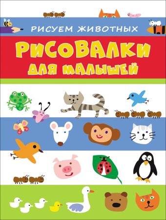 

Рисовалки для малышей. Рисуем животных