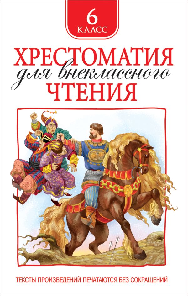 Хрестоматия для внеклассного чтения. 6 класс. Лермонтов Михаил Юрьевич, Зощенко Михаил Михайлович, Уайльд Оскар