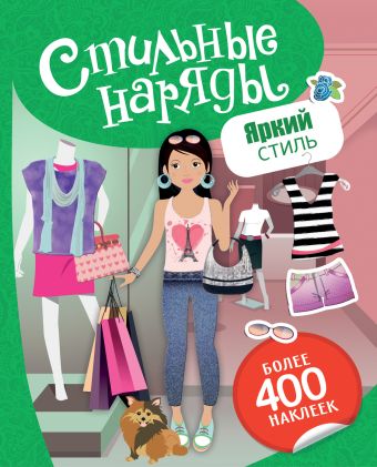 Стильные наряды. Яркий стиль Стильные наряды. Яркий стиль Мазанова Е. К.