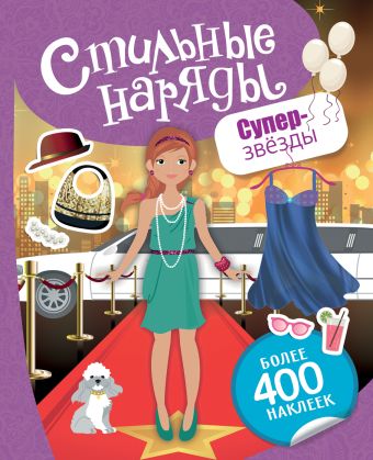 Стильные наряды. Суперзвезды Стильные наряды. Суперзвезды Мазанова Е. К.