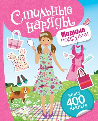 Стильные наряды. Модные подружки Стильные наряды. Модные подружки Мазанова Е. К.