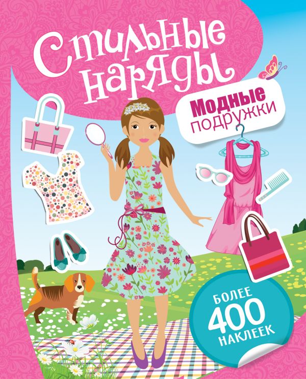 Стильные наряды. Модные подружки Стильные наряды. Модные подружки Мазанова Е. К.