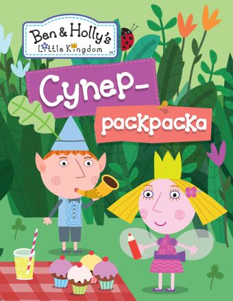 Бен и Холли.Суперраскраска (зеленая) Бен и Холли.Суперраскраска (зеленая) Мазанова Е. К.
