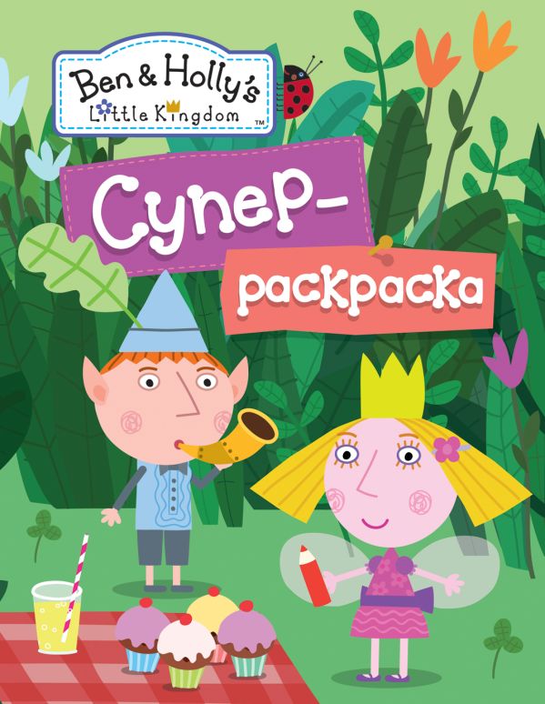 Бен и Холли.Суперраскраска (зеленая) Бен и Холли.Суперраскраска (зеленая) Мазанова Е. К.