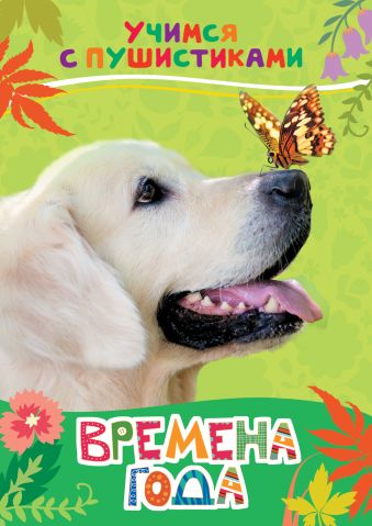 Времена года (Учимся с пушистиками) Времена года (Учимся с пушистиками) Дядина Галина