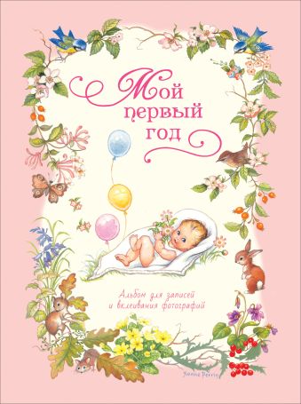 Мой первый год (розовый) Мой первый год (розовый) Мазанова Е. К.