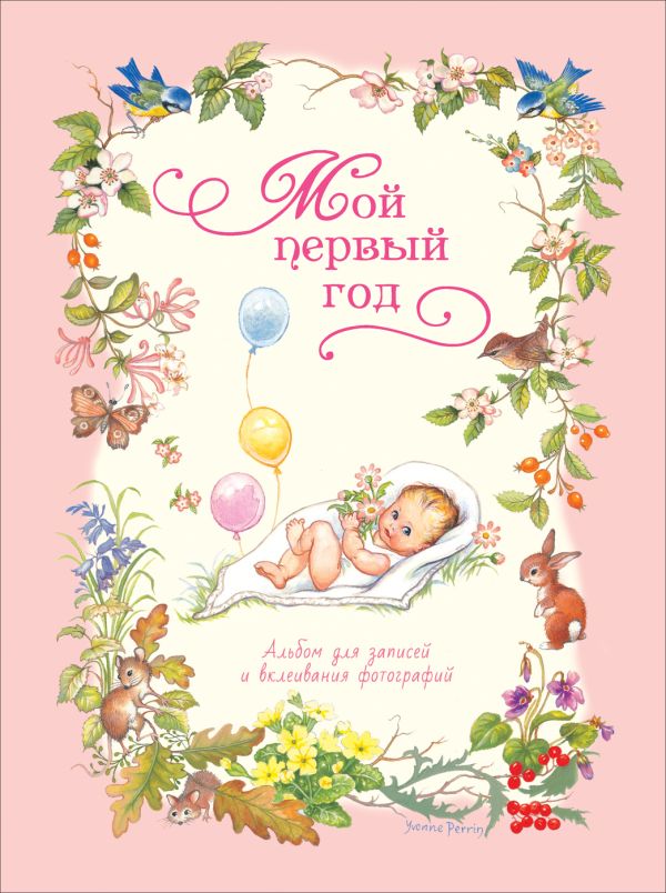 Мой первый год (розовый) Мой первый год (розовый) Мазанова Е. К.