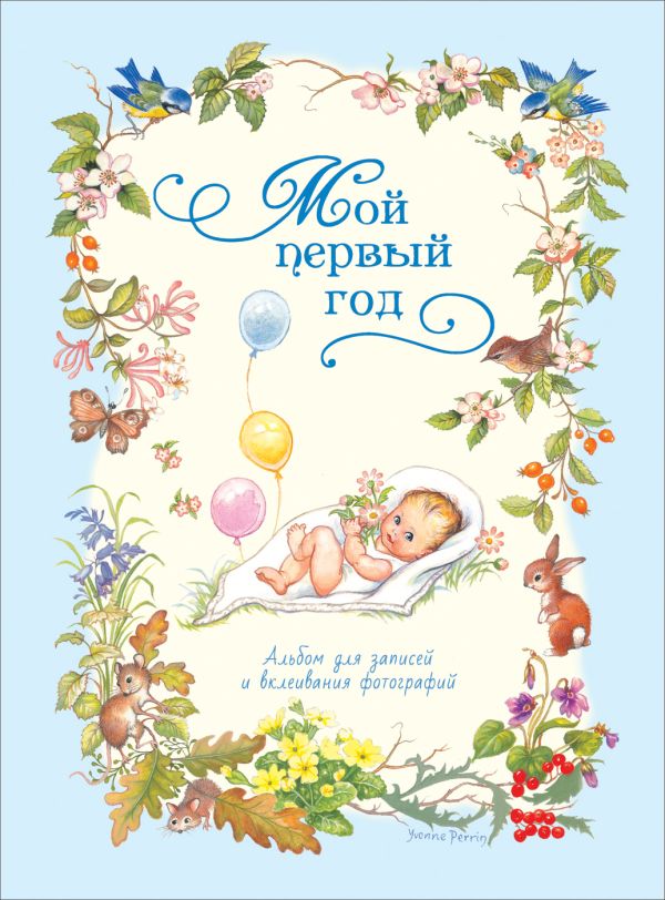 Мой первый год (голубой) Мой первый год (голубой) Мазанова Е. К.