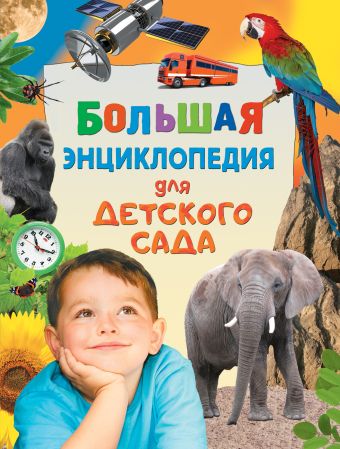 Большая энциклопедия для детского сада Большая энциклопедия для детского сада Гальперштейн Л. Я., Никишин А. А., Травина И. В