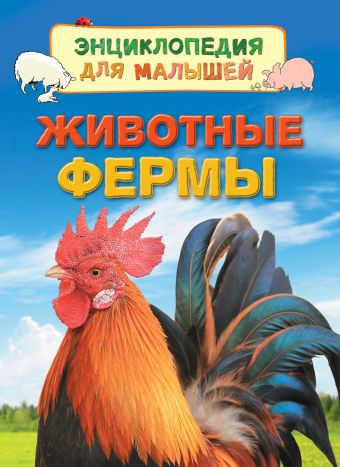 Животные фермы (Энц. для малышей) Животные фермы (Энц. для малышей) Дэйнес К.
