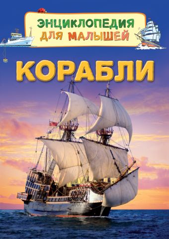 Корабли (Энц. для малышей) Корабли (Энц. для малышей) Боун Э.