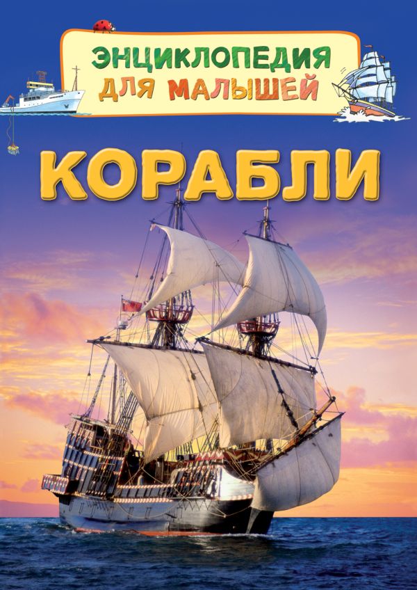 Корабли (Энц. для малышей) Корабли (Энц. для малышей) Боун Э.