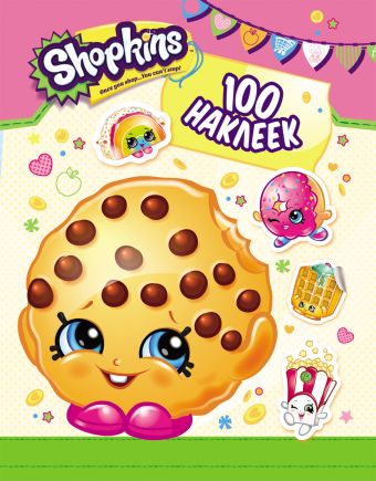 Shopkins. 100 наклеек (малиновая) Shopkins. 100 наклеек (малиновая) Мазанова Е. К.