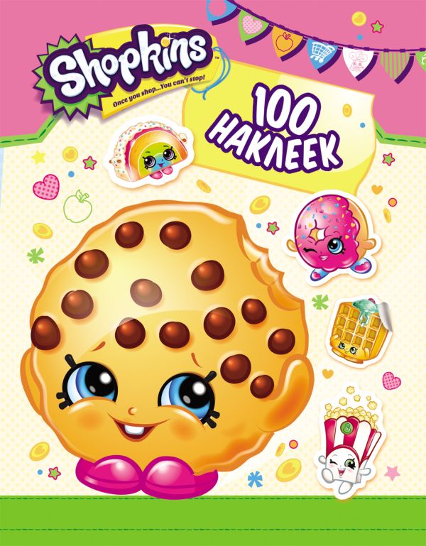 Shopkins. 100 наклеек (малиновая) Shopkins. 100 наклеек (малиновая) Мазанова Е. К.