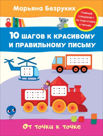 Безруких. От точки к точке Безруких. От точки к точке Безруких М. М.
