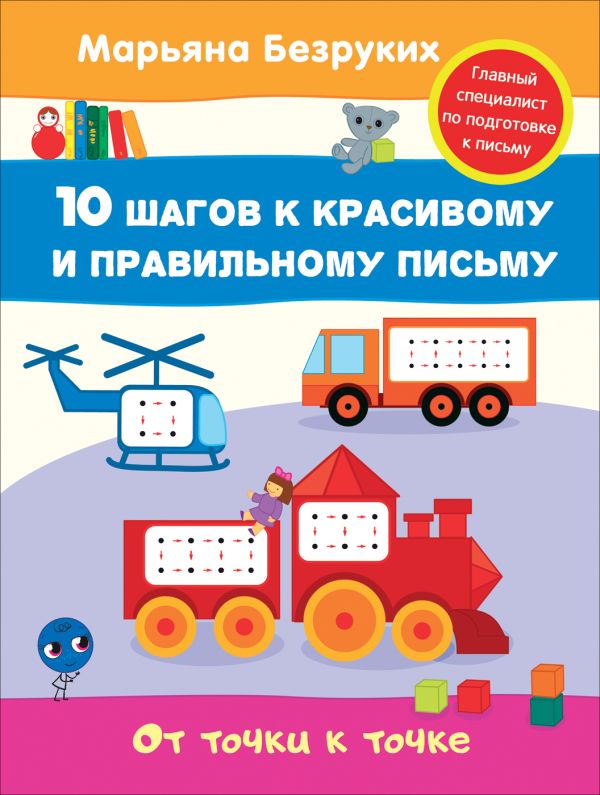Безруких. От точки к точке Безруких. От точки к точке Безруких М. М.