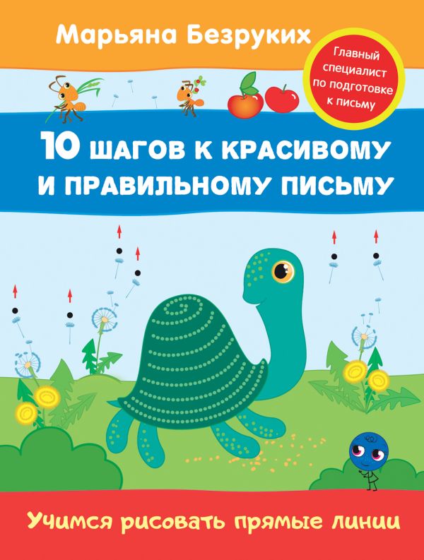 Безруких. Учимся рисовать прямые линии Безруких. Учимся рисовать прямые линии Безруких М. М.