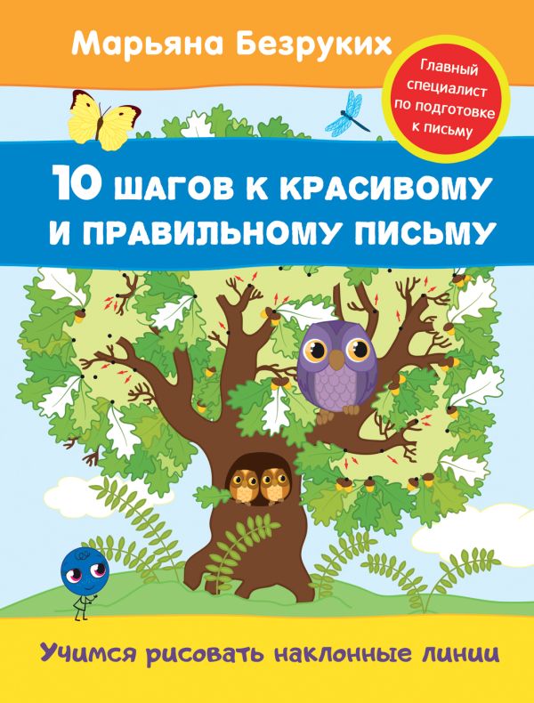 Безруких. Учимся рисовать наклонные линии Безруких. Учимся рисовать наклонные линии Безруких М. М.