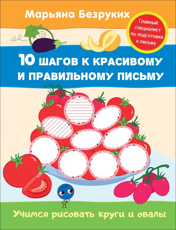 Безруких. Учимся рисовать круги и овалы