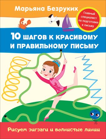 Безруких. Рисуем зигзаги и волнистые линии Безруких. Рисуем зигзаги и волнистые линии Безруких М. М.