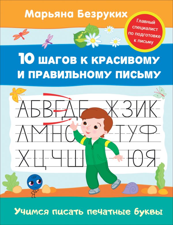 Безруких. Учимся писать печатные буквы Безруких. Учимся писать печатные буквы Безруких М. М.