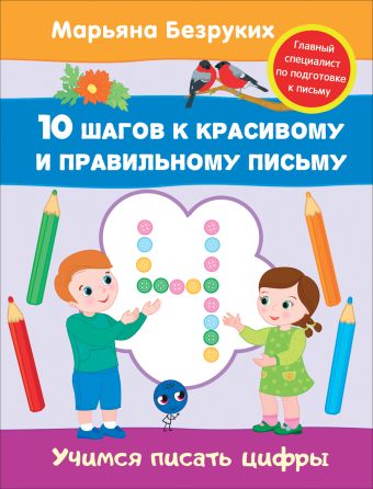 Безруких. Учимся писать цифры Безруких. Учимся писать цифры Безруких М. М.
