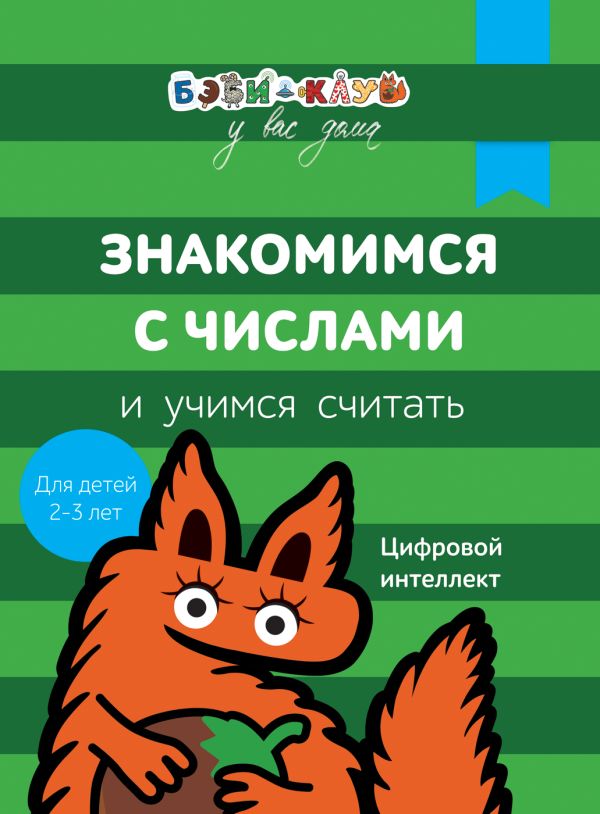 Бэби-клуб 2-3 Знакомимся с числами и учим.считать Бэби-клуб 2-3 Знакомимся с числами и учим.считать Кизилова А., Зюзько Г. и др.