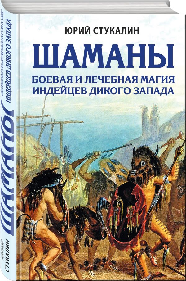 Шаманы. Боевая и лечебная магия индейцев Дикого Запада. Стукалин Юрий Викторович