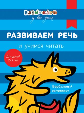 

Бэби-клуб 2-3 Развиваем речь и учимся читать