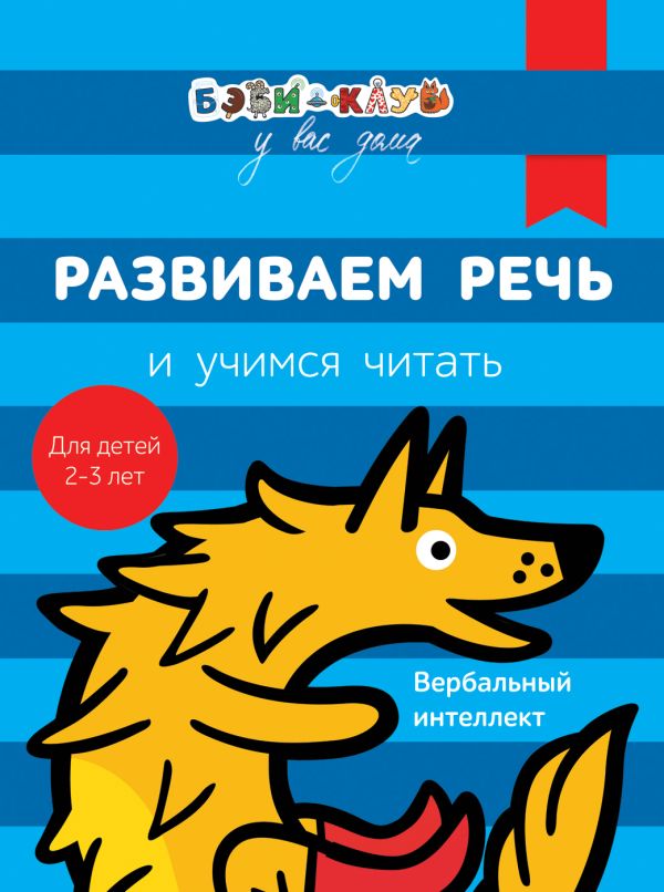 Бэби-клуб 2-3 Развиваем речь и учимся читать Бэби-клуб 2-3 Развиваем речь и учимся читать Кизилова А., Зюзько Г. и др.