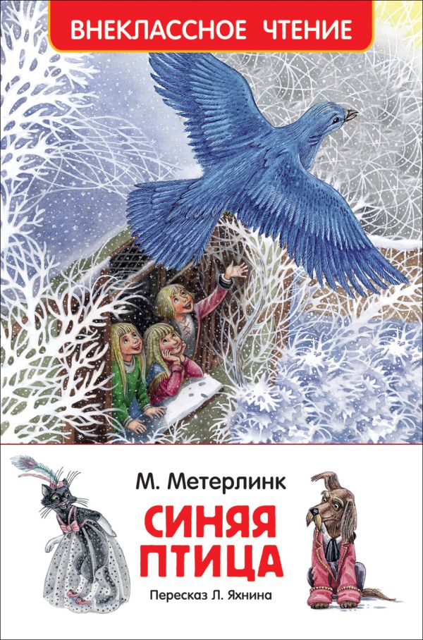 Метерлинк М. Синяя птица (ВЧ) Метерлинк М. Синяя птица (ВЧ) Метерлинк М.