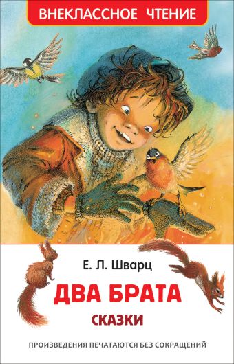 Шварц Е. Два брата (ВЧ) Шварц Е. Два брата (ВЧ) Шварц Е.Л.