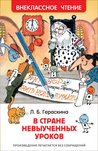 Гераскина Л. В стране невыученных уроков (ВЧ) Гераскина Л. В стране невыученных уроков (ВЧ) Гераскина Л. Б.