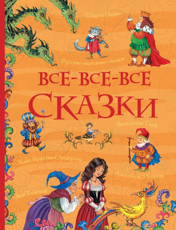 Толстой Алексей Николаевич, Пушкин Александр Сергеевич, Андерсен Ганс Христиан - Все-все-все сказки (Все истории)