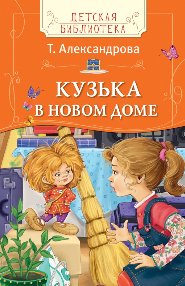 Т. Александрова. Кузька в новом доме (ДБ) Т. Александрова. Кузька в новом доме (ДБ) Александрова Т.