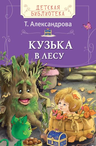 Т. Александрова. Кузька в лесу (ДБ) Т. Александрова. Кузька в лесу (ДБ) Александрова Т.