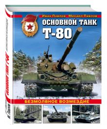 Основной танк Т-80. Безмолвное возмездие