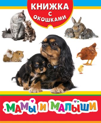 Мамы и малыши (Книжка с окошками рос) Мамы и малыши (Книжка с окошками рос) Мазанова Е. К.