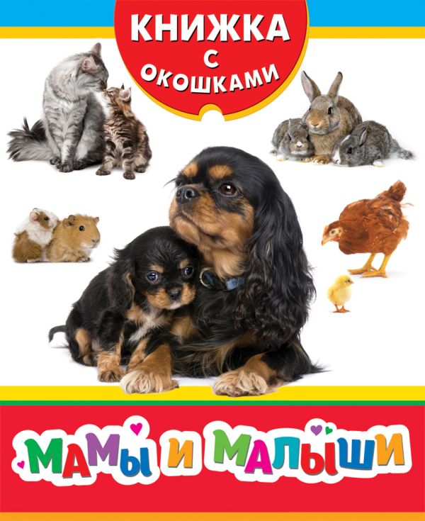 Мамы и малыши (Книжка с окошками рос) Мамы и малыши (Книжка с окошками рос) Мазанова Е. К.